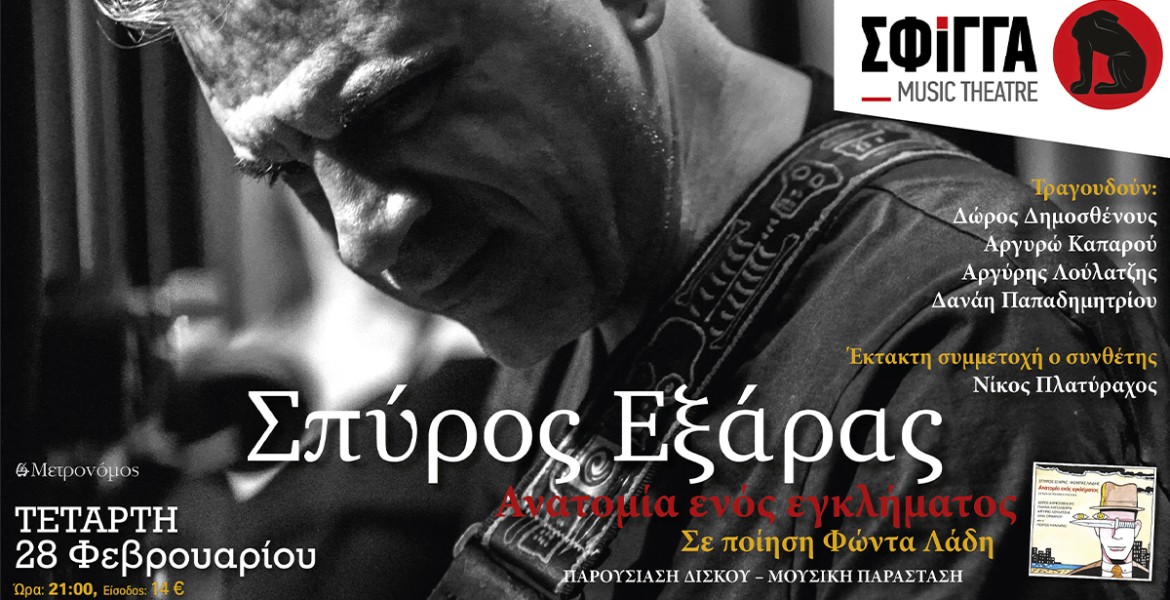 Σπύρος Εξάρας | Ανατομία ενός εγκλήματος